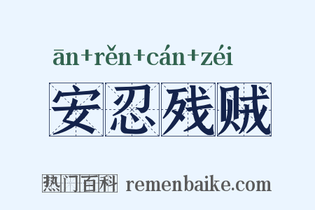 安忍残贼是什么意思的图片